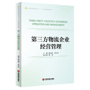 第三方物流企業(yè)經(jīng)營管理