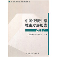 中國低碳生態(tài)城市發(fā)展報(bào)告2017