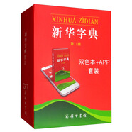 新華字典第11版 雙色本+APP授權卡套裝 把新華字典裝進手機 隨時隨地查漢字