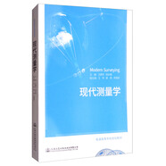 現代測量學(xué)/普通高等學(xué)校規劃教材