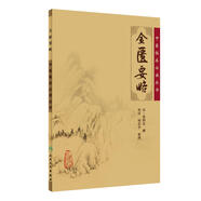 中醫(yī)臨床必讀叢書·金匱要略