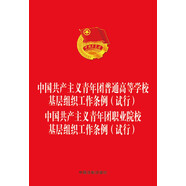 中國(guó)共產(chǎn)主義青年團(tuán)普通高等學(xué)?；鶎咏M織工作條例（試行） 職業(yè)院?；鶎咏M織工作條例（試行）
