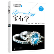 寶石設計加工與鑒定系列--寶石學