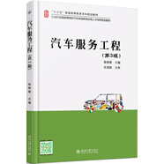 汽車服務(wù)工程（第3版）