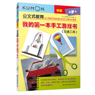 公文式教育：我的第一本手工游戲書（交通工具）