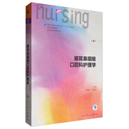 眼耳鼻咽喉口腔科護理學(xué)（第4版 供本科護理學(xué)類(lèi)專(zhuān)業(yè)用 配增值）/全國高等學(xué)校教材