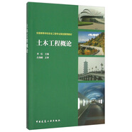 土木工程概論/全國高等學(xué)校安全工程專(zhuān)業(yè)規劃推薦教材