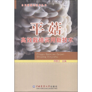 食用菌栽培技術(shù)叢書(shū)：平菇高效栽培實(shí)用新技術(shù)