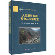 大型滑坡監(jiān)測預警與應急處置