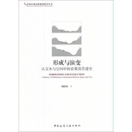 形成與演變：從文本與空間中探索聚落營建史