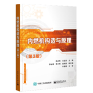 內(nèi)燃機(jī)構(gòu)造與原理（第3版）