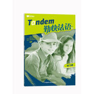 勤快法語(1)(練習冊)(Tandem)——外語教學與研究出版社