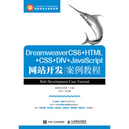 DreamweaverCS6+HTML+CSS+DIV+JavaScript網(wǎng)站開(kāi)發(fā)案例教程