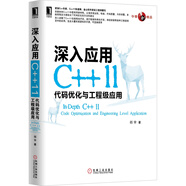 華章原創(chuàng)精品·深入應(yīng)用C++11：代碼優(yōu)化與工程級應(yīng)用