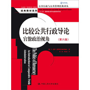 比較公共行政導(dǎo)論：官僚政治視角（第六版）（公共行政與公共管理經(jīng)典譯叢）