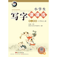 字帖 小學(xué)生寫(xiě)字課課練：二年級(jí)上冊(cè) 人教版語(yǔ)文教材 （視頻升級(jí)版）