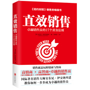 直效銷售：卓越銷售員的17個(gè)黃金法則（哈佛商學(xué)院的銷售智慧）