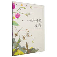 一粒種子的旅行 （愛心樹童書）