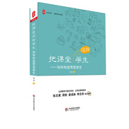 大夏書系·把課堂還給學(xué)生：如何構(gòu)建理想課堂