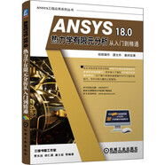ANSYS 18.0 熱力學(xué)有限元分析從入門(mén)到精通