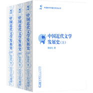 中國斷代專題文學(xué)史叢刊：中國近代文學(xué)發(fā)展史（修訂本）（套裝上中下冊）