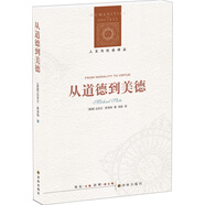人文與社會(huì)譯叢：從道德到美德