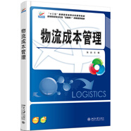 物流成本管理