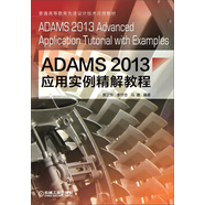 ADAMS2013應(yīng)用實例精解教程