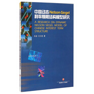 中國動態(tài)Nelson-Siegel利率期限結(jié)構(gòu)模型研究