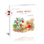親近母語 日有所誦幼兒版 蝸牛出門 3-4歲（套裝上下冊）