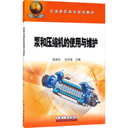 泵和壓縮機的使用與維護