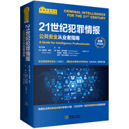 21世紀犯罪情報：公共安全從業(yè)者指南