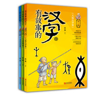 有故事的漢字 第3輯（套裝全3冊(cè)）