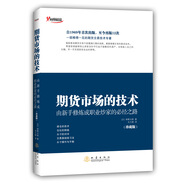 期貨市場的技術(shù)（珍藏版）