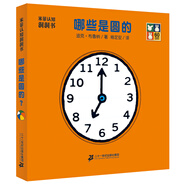 米菲認(rèn)知洞洞書(shū)·哪些是圓的？