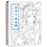 思美人 醉花顏：唯美古風涂色線描集