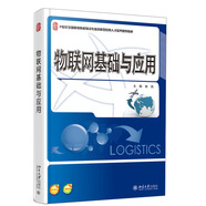 物聯(lián)網(wǎng)基礎(chǔ)與應(yīng)用/21世紀(jì)全國高等院校物流專業(yè)創(chuàng)新型應(yīng)用人才培養(yǎng)規(guī)劃教材