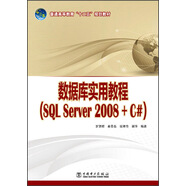 數(shù)據(jù)庫實用教程（SQL Server 2008+C#）/普通高等教育“十二五”規(guī)劃教材