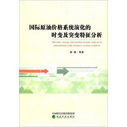 國(guó)際原油價(jià)格系統(tǒng)演化的時(shí)變及突變特征分析