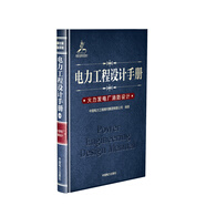 電力工程設(shè)計(jì)手冊(cè)18：火力發(fā)電廠消防設(shè)計(jì)