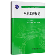 水利工程概論/普通高等教育“十二五”規(guī)劃教材