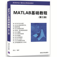 MATLAB基礎(chǔ)教程（第三版）（高等學(xué)校計算機(jī)應(yīng)用規(guī)劃教材）
