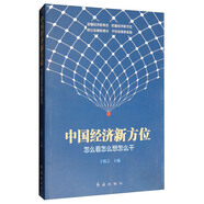中國(guó)經(jīng)濟(jì)新方位：怎么看怎么想怎么干