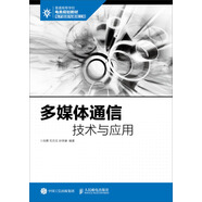 多媒體通信技術(shù)與應(yīng)用
