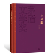 文學(xué)名家名著：茅盾文學(xué)獎(jiǎng)獲獎(jiǎng)作品全集（特裝本）：生命冊(cè)