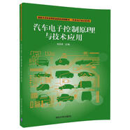 汽車(chē)電子控制原理與技術(shù)應用/國家示范性高等職業(yè)院校成果教材·汽車(chē)電子技術(shù)系列