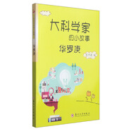 大科學(xué)家的小故事：華羅庚