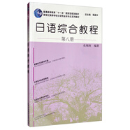 日語綜合教程（第8冊 附網(wǎng)絡(luò)下載）/日語專業(yè)本科生教材