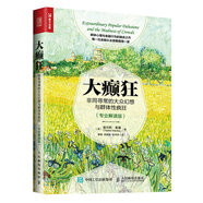 大癲狂 非同尋常的大眾幻想與群體性瘋狂（專業(yè)解讀版）（人郵普華出品）
