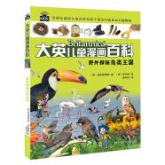 大英兒童漫畫百科15·野外探秘鳥類王國